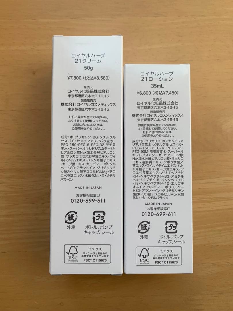 ロイヤルハーブ21クリーム21ローション