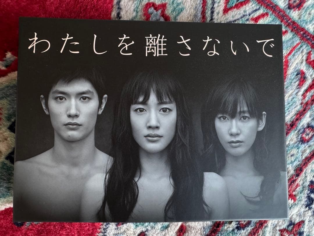 わたしを離さないで DVD 新品未使用
