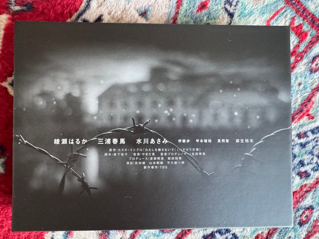 わたしを離さないで DVD 新品未使用