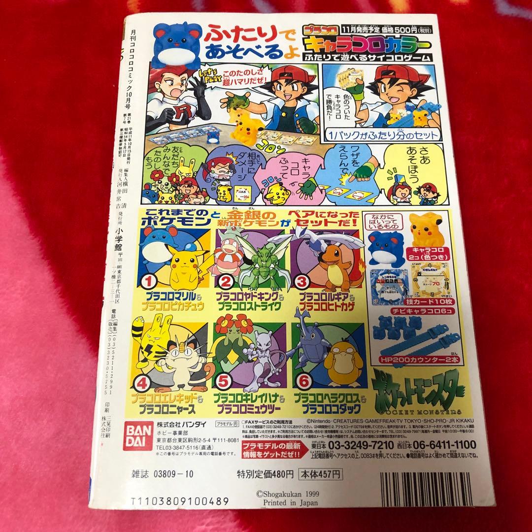コロコロコミック 1999年10月号