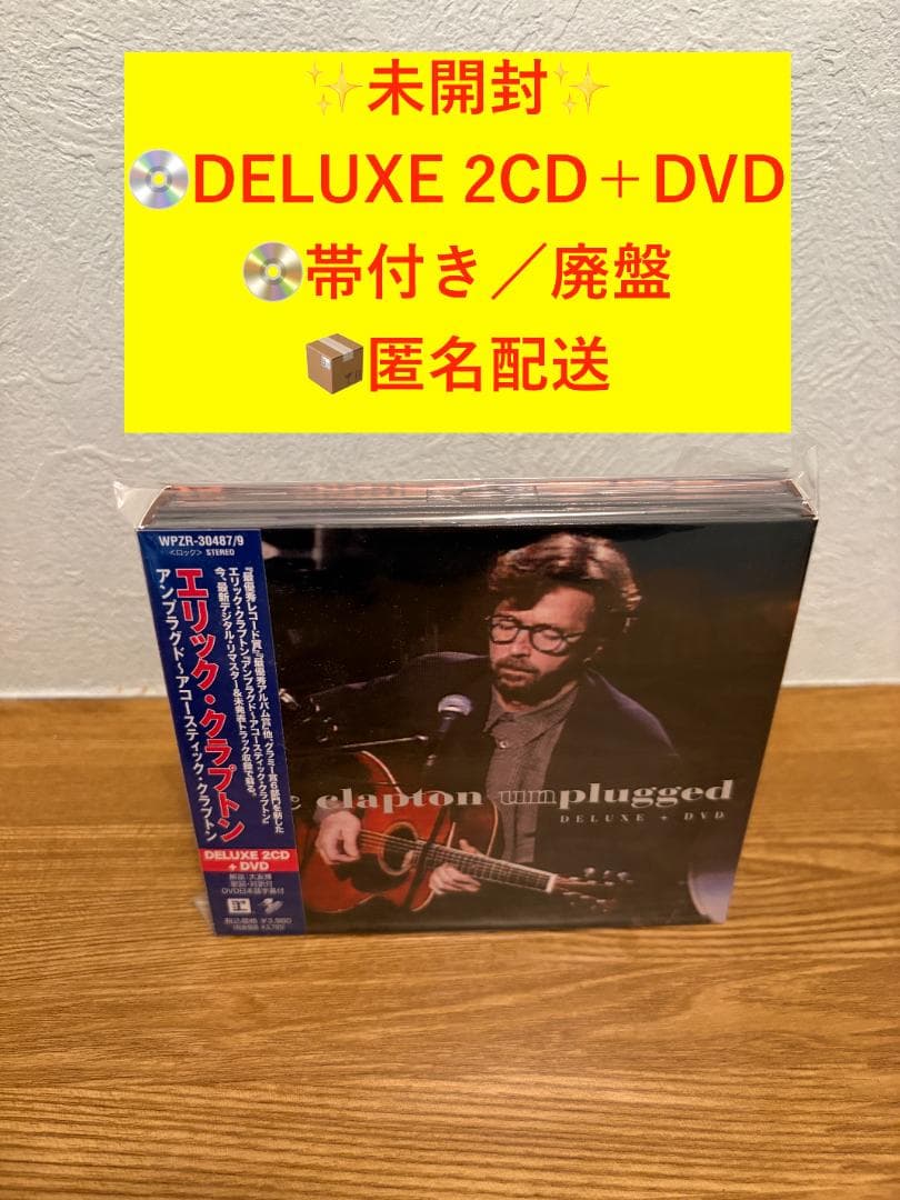 未開封 クラプトンUnplugged DELUXE 2CD+DVD