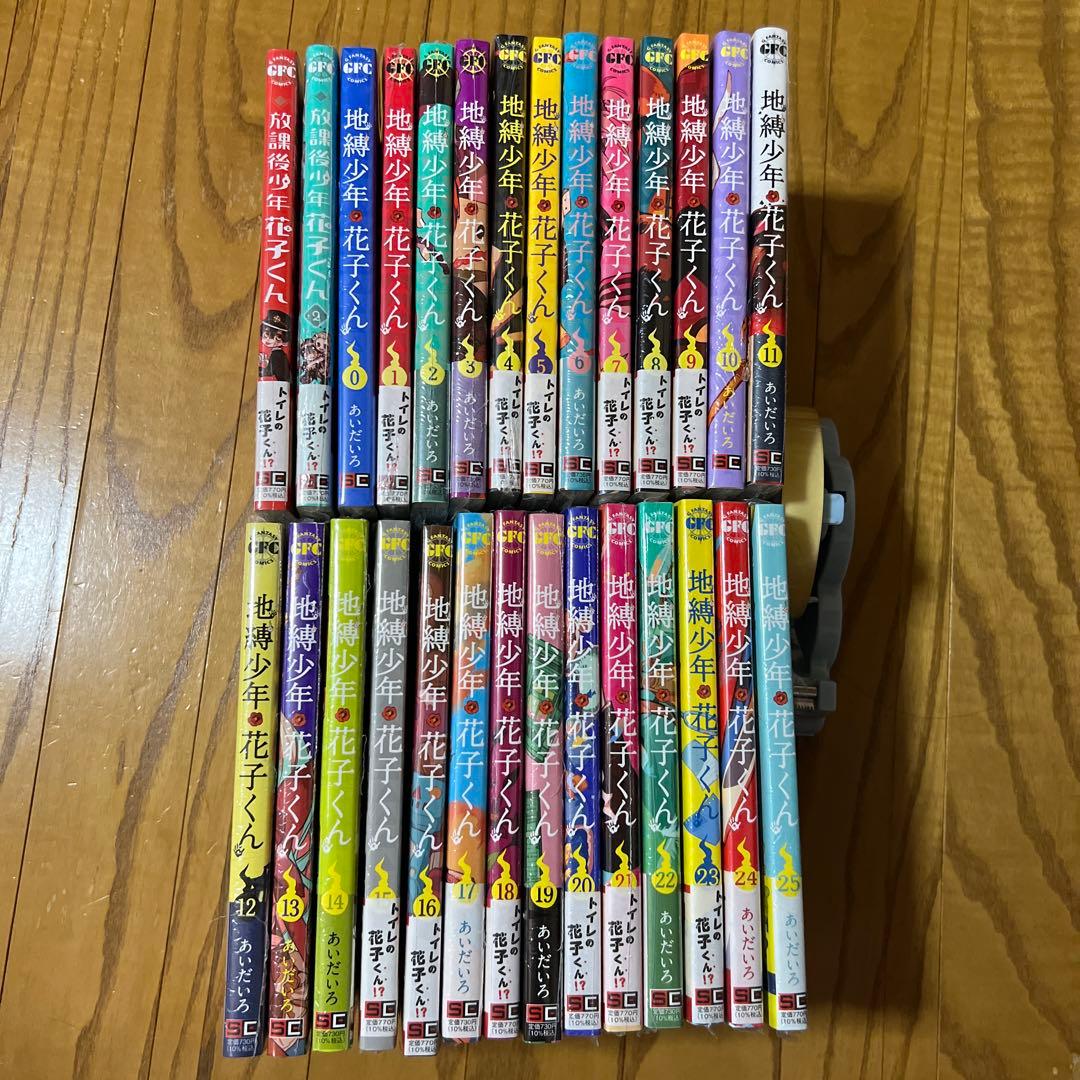 【未開封品】地縛少年花子くん 全巻セット 0～25巻 放課後少年花子くん