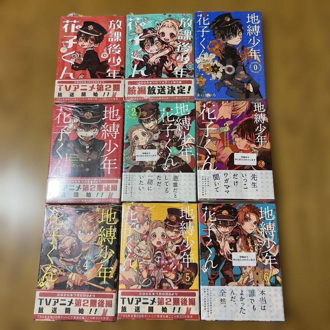 【未開封品】地縛少年花子くん 全巻セット 0～25巻 放課後少年花子くん