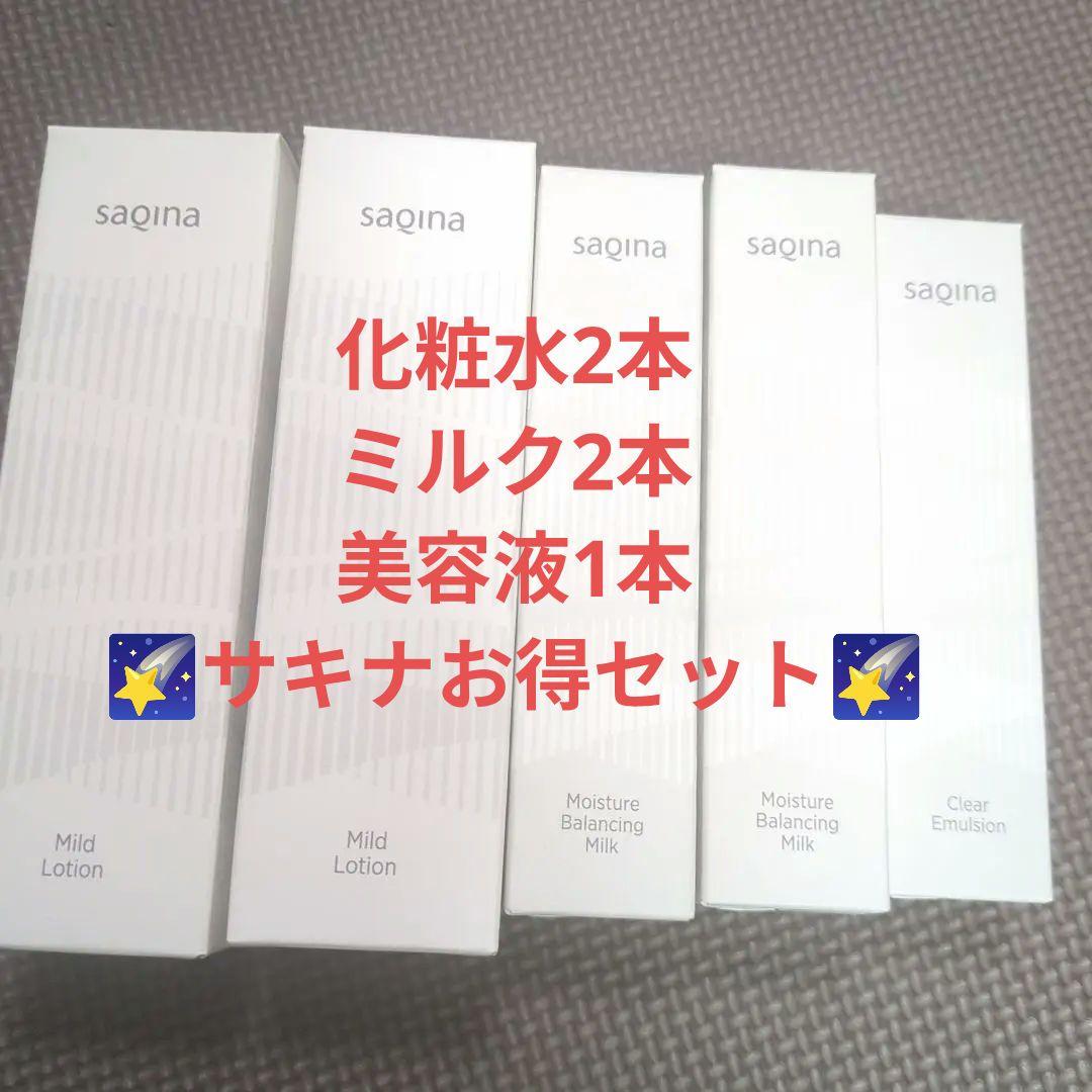 【限定値下げ】SAGINA スキンケアセット　化粧水2本＆ミルク2本＆クリーム