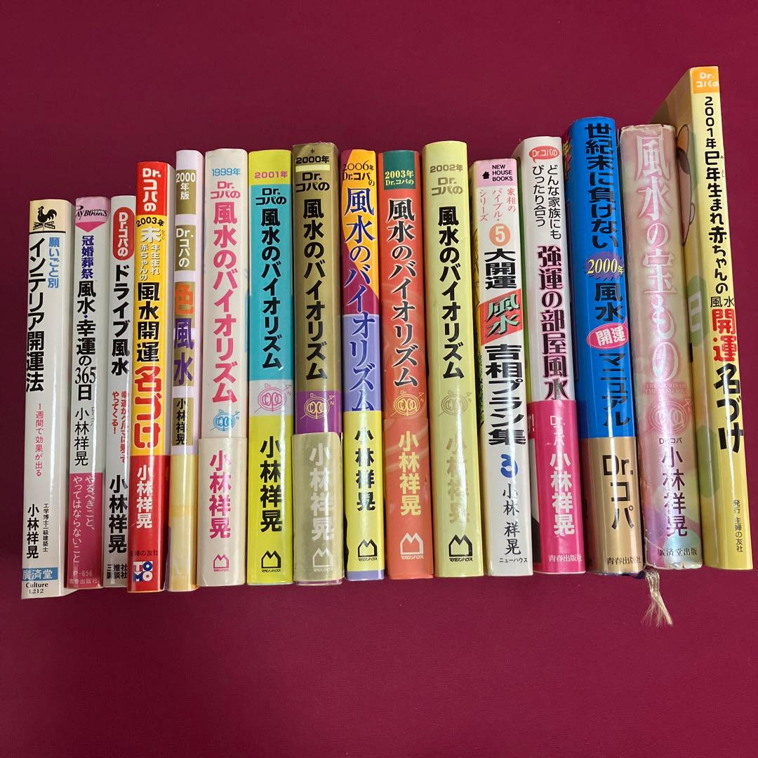 風水 開運 本 16冊まとめ売り