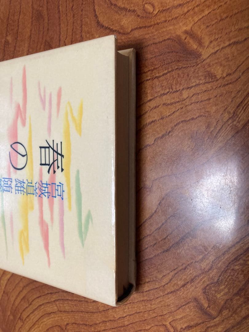 春の海 宮城道雄随筆集　除籍