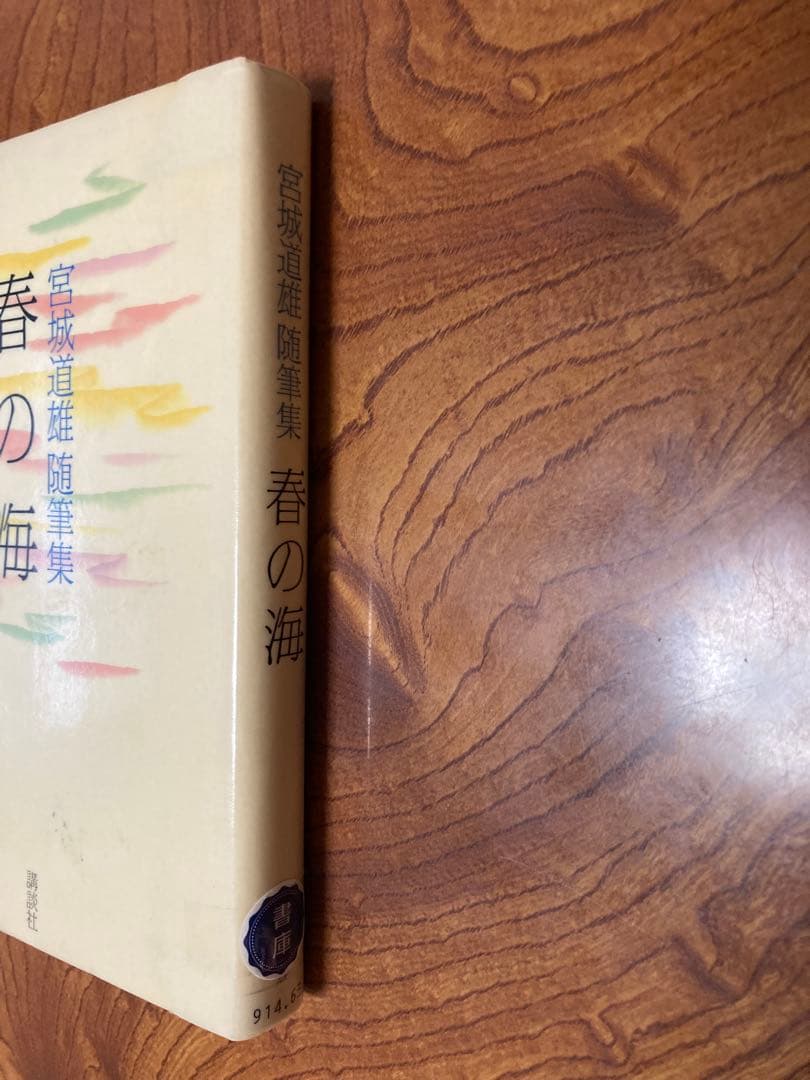 春の海 宮城道雄随筆集　除籍