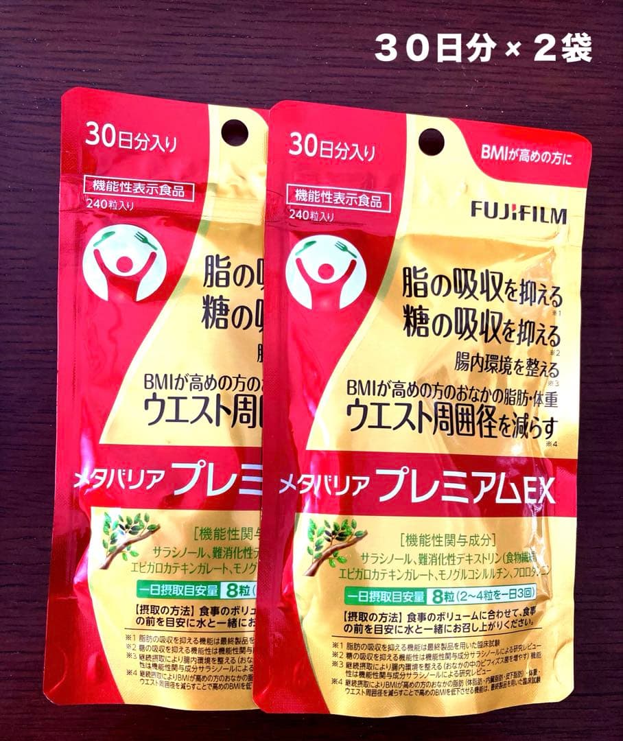 富士フイルム　メタバリア プレミアムEX 30日分 【240粒】 × ２袋セット