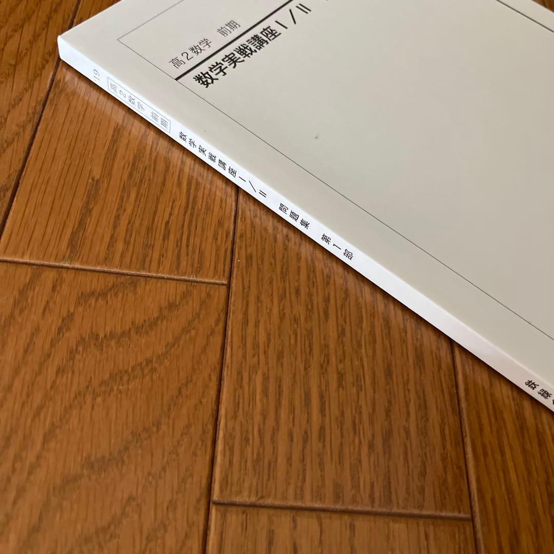 高２数学　前期　数学実戦講座I/Ⅱ 問題集　第1部