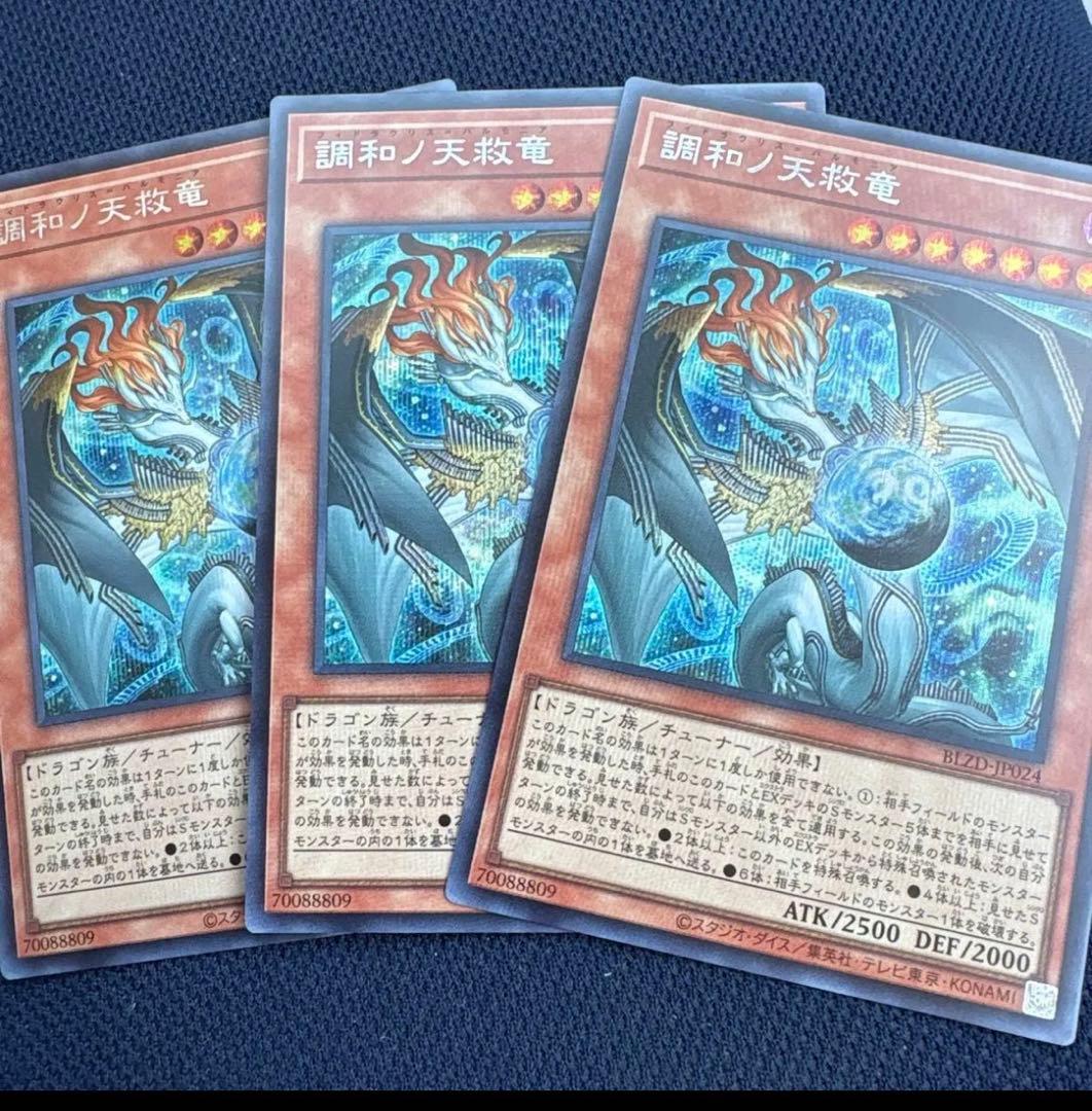 調和ノ天救竜 シークレット ハルモニア ブレイジングドミニオン 遊戯王　3枚