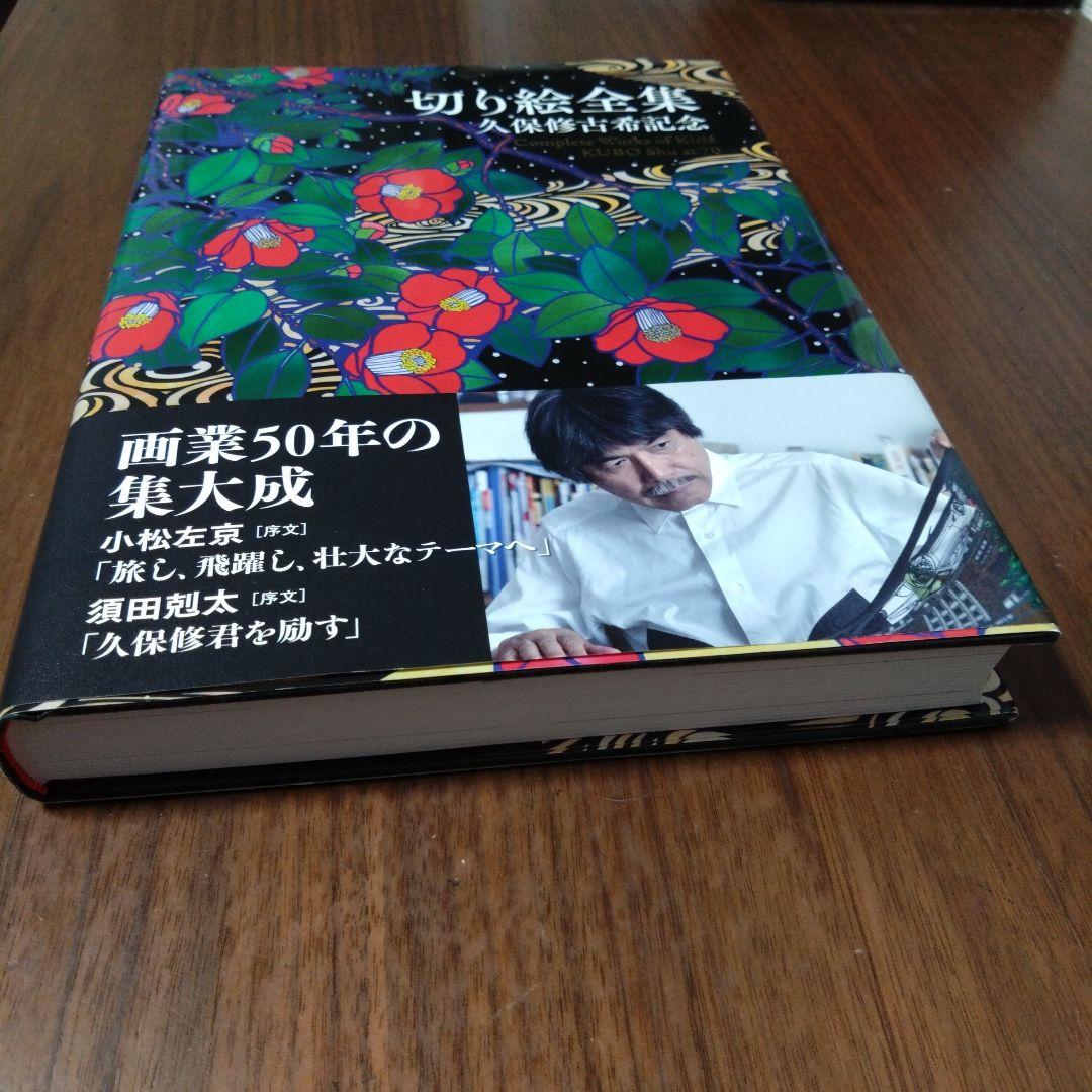 切り絵全集 久保修古希記念