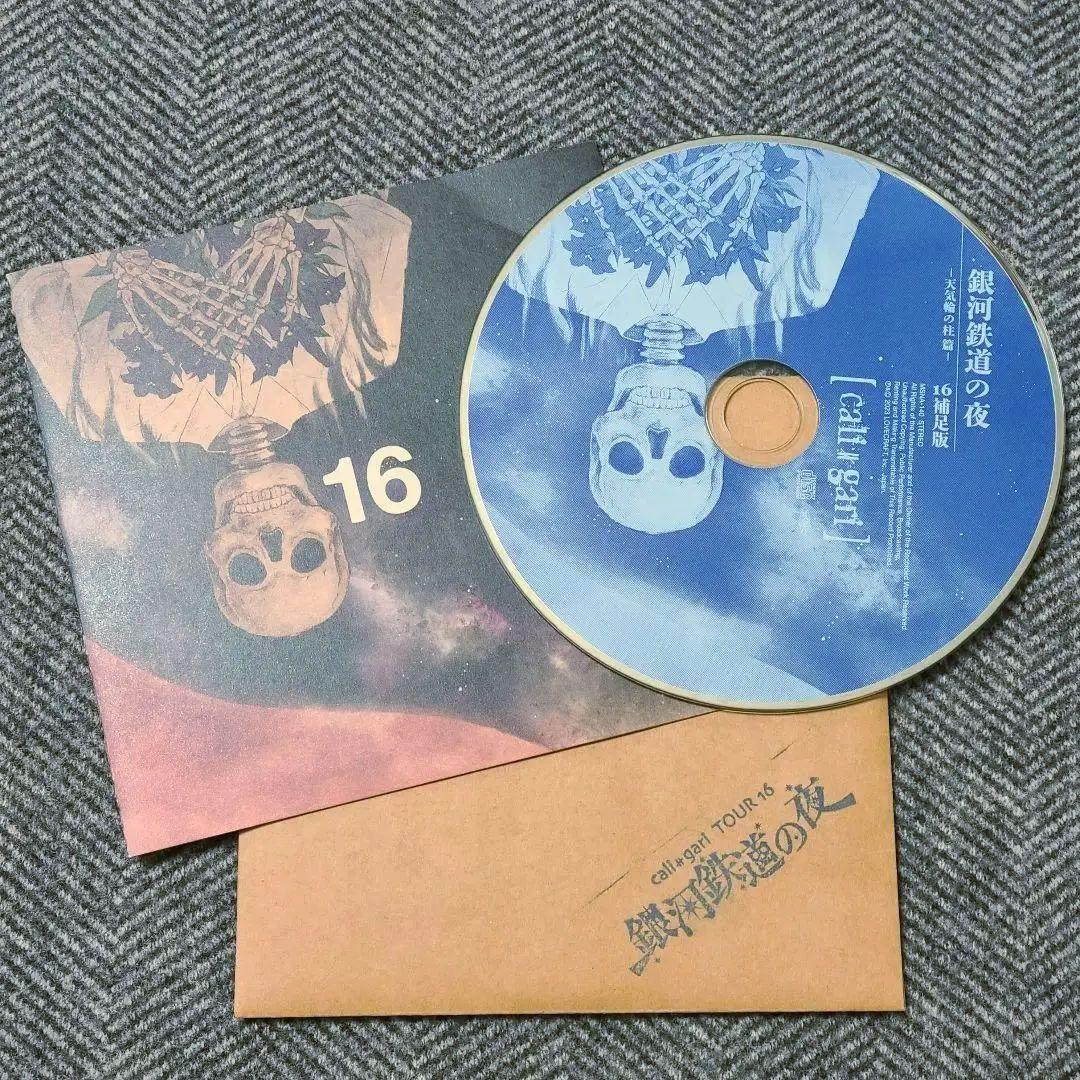 cali≠gari 16 補足版 銀河鉄道の夜 天気輪の柱 篇