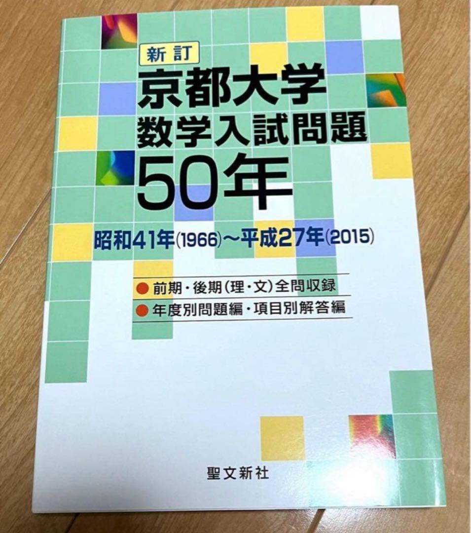 京都大学　数学入試問題50年