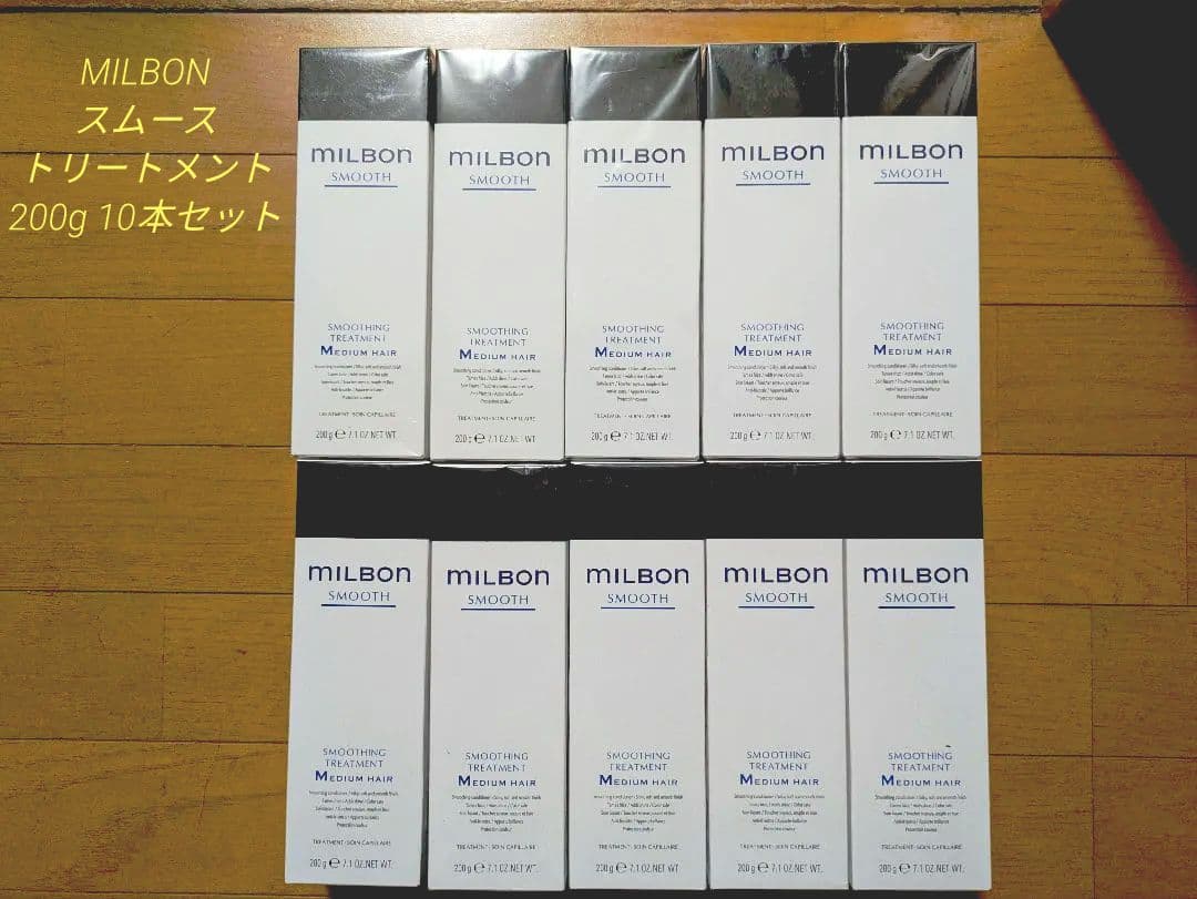 MILBON スムーストリートメント 200g 10本セット
