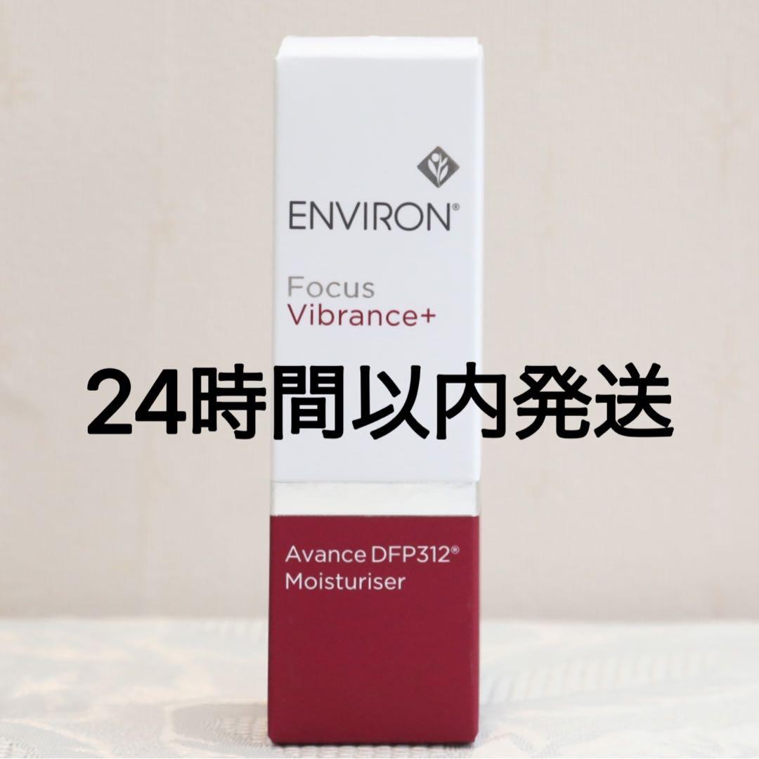 エンビロン ENVIRON アヴァンスDFP312モイスチャライザー　30ml