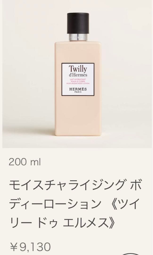 エルメス　ボディローション