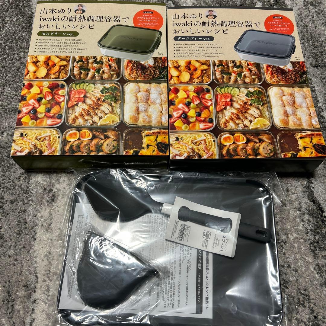 山本ゆり iwakiの耐熱調理容器でおいしいレシピ 2色セット