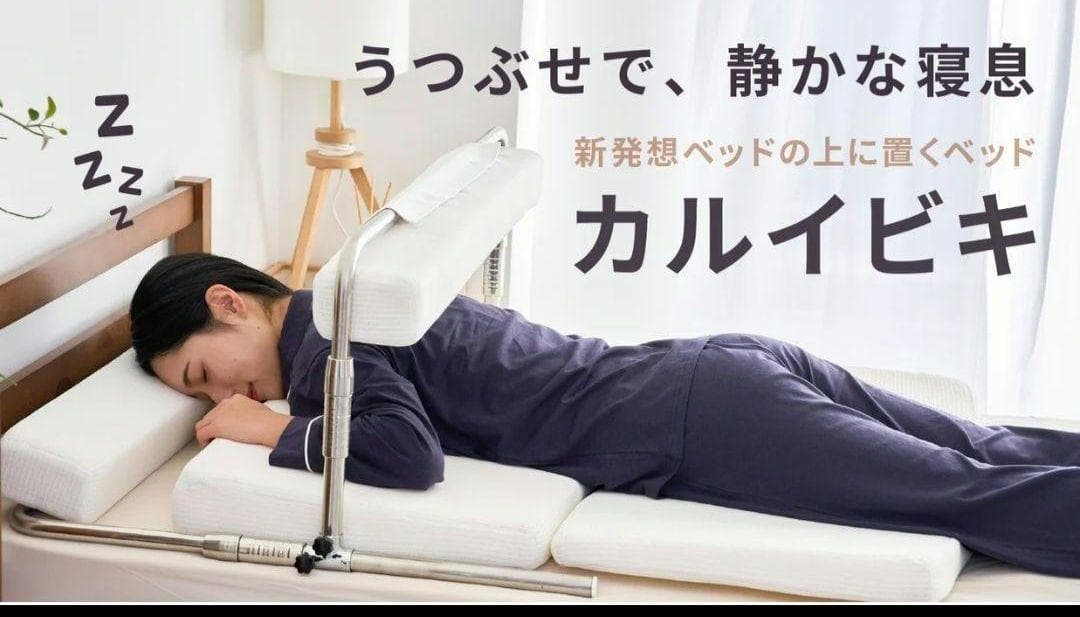 寝具の上におくサポートベッド　『カルイビキ』