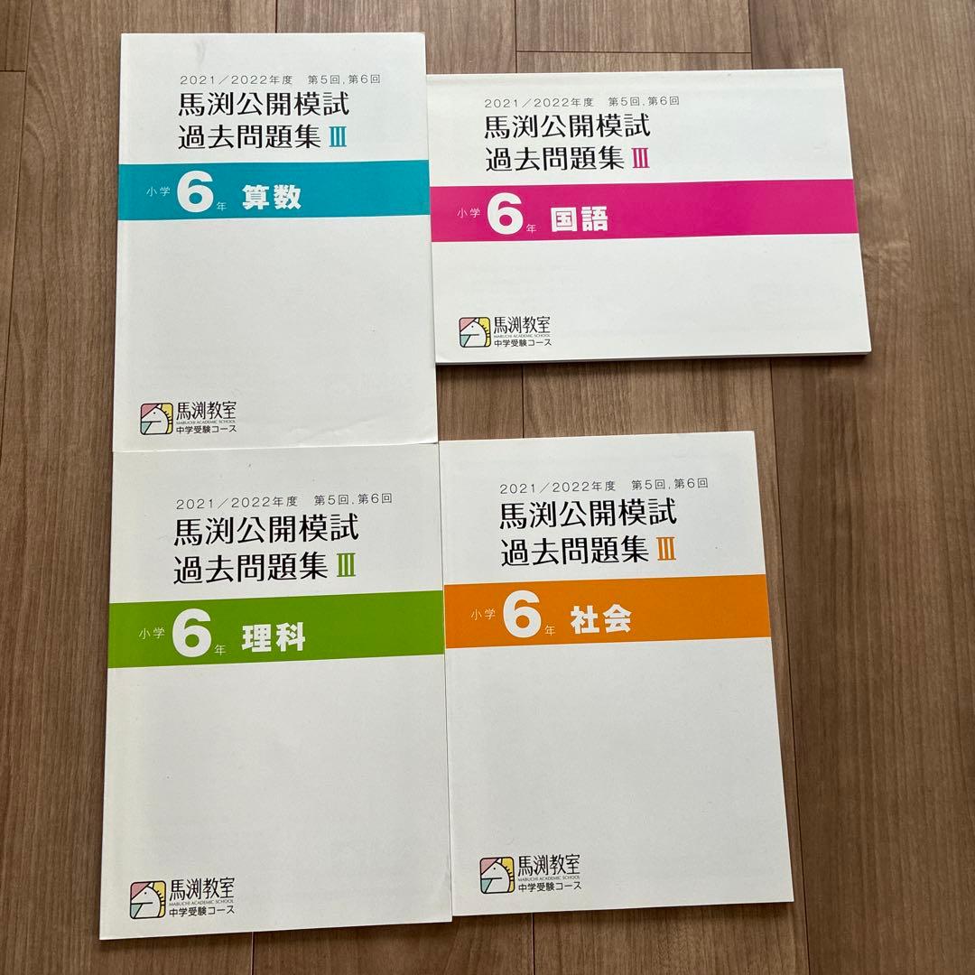 馬渕　中学受験　公開模試過去問題集Ⅲ 2021/2022 国語　算数　理科　社会