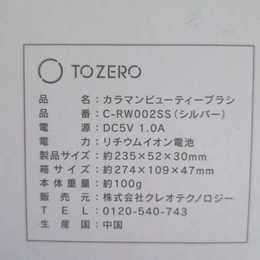 TOZERO KARAMAN ビューティーブラシ USBケーブル付き
