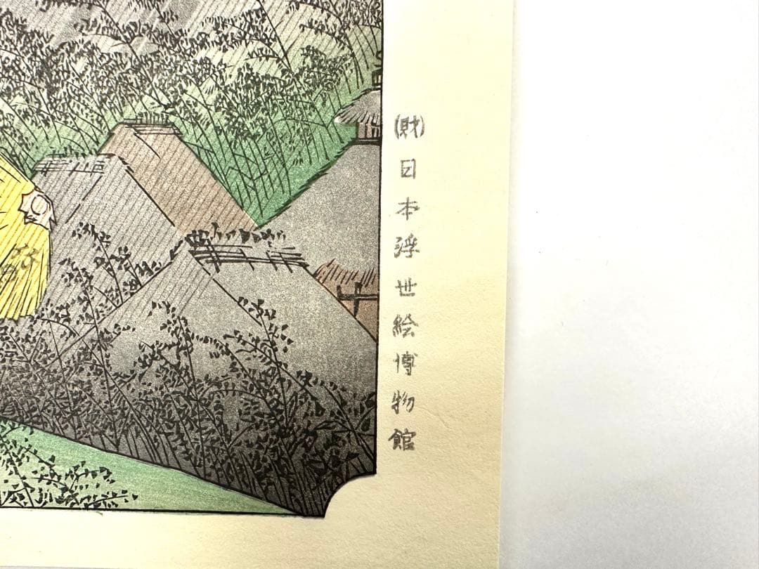 マ*ル様 N78　木版画　東海道五十三次　庄野　歌川広重　摺師山口憲三　日本浮世