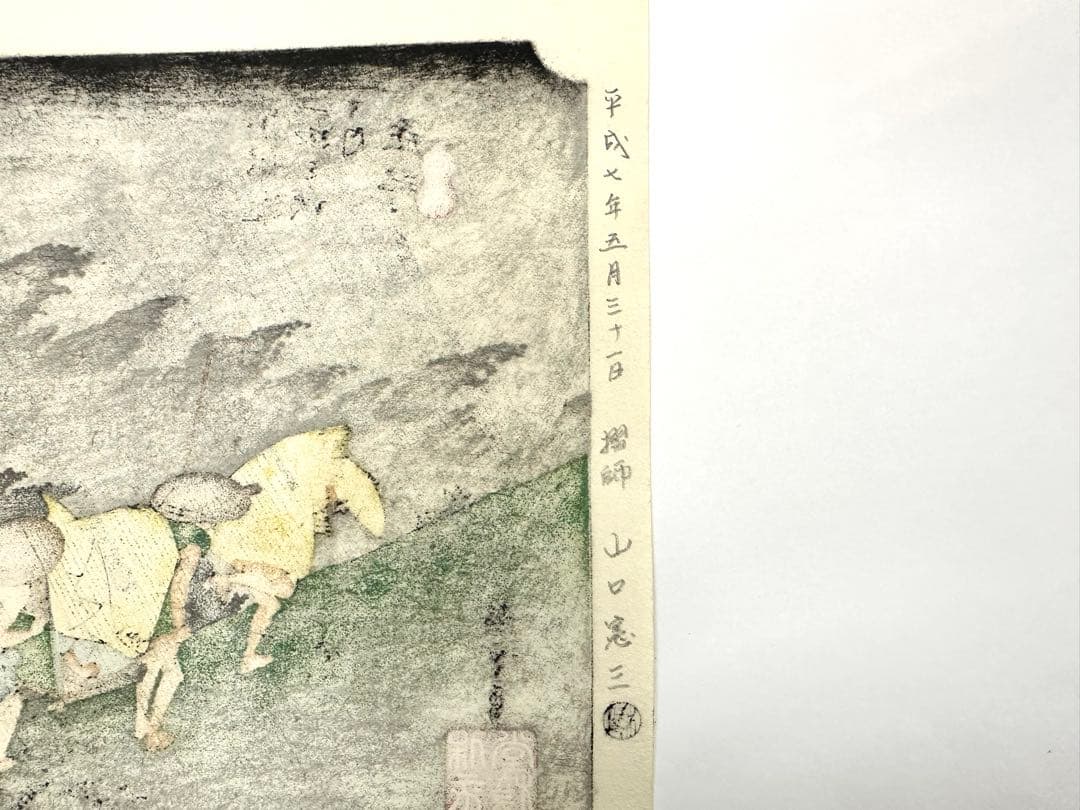 マ*ル様 N78　木版画　東海道五十三次　庄野　歌川広重　摺師山口憲三　日本浮世