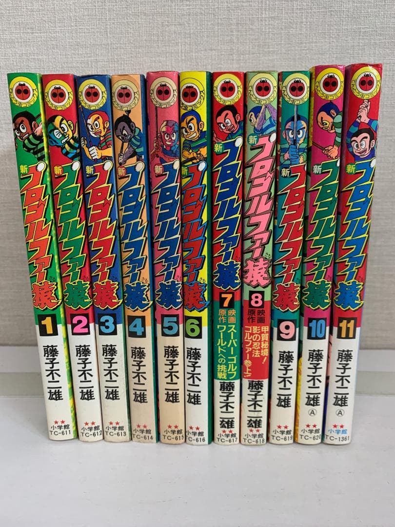 89B 【全初版】 新プロゴルファー猿 全巻セット　全11巻　藤子不二雄