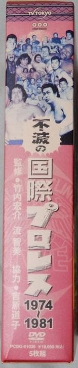 不滅の国際プロレス 1974～1981 DVD 5枚組　中古