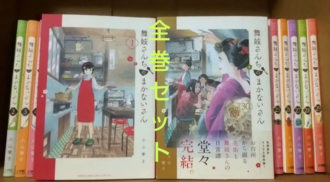舞妓さんちのまかないさん　1-30巻　全巻セット