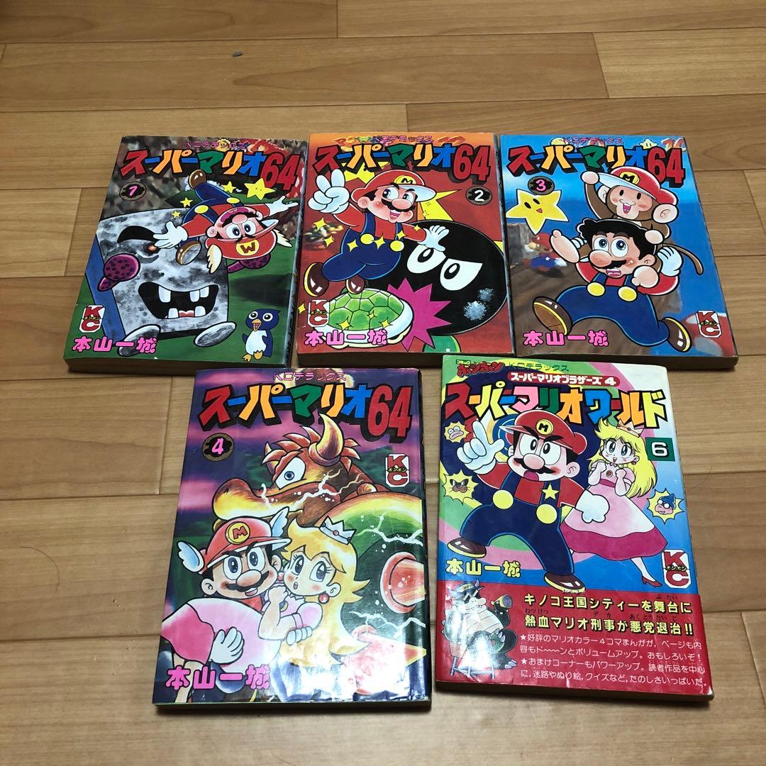 スーパーマリオ64 1〜4巻　スーパーマリオワールド6巻　まとめ