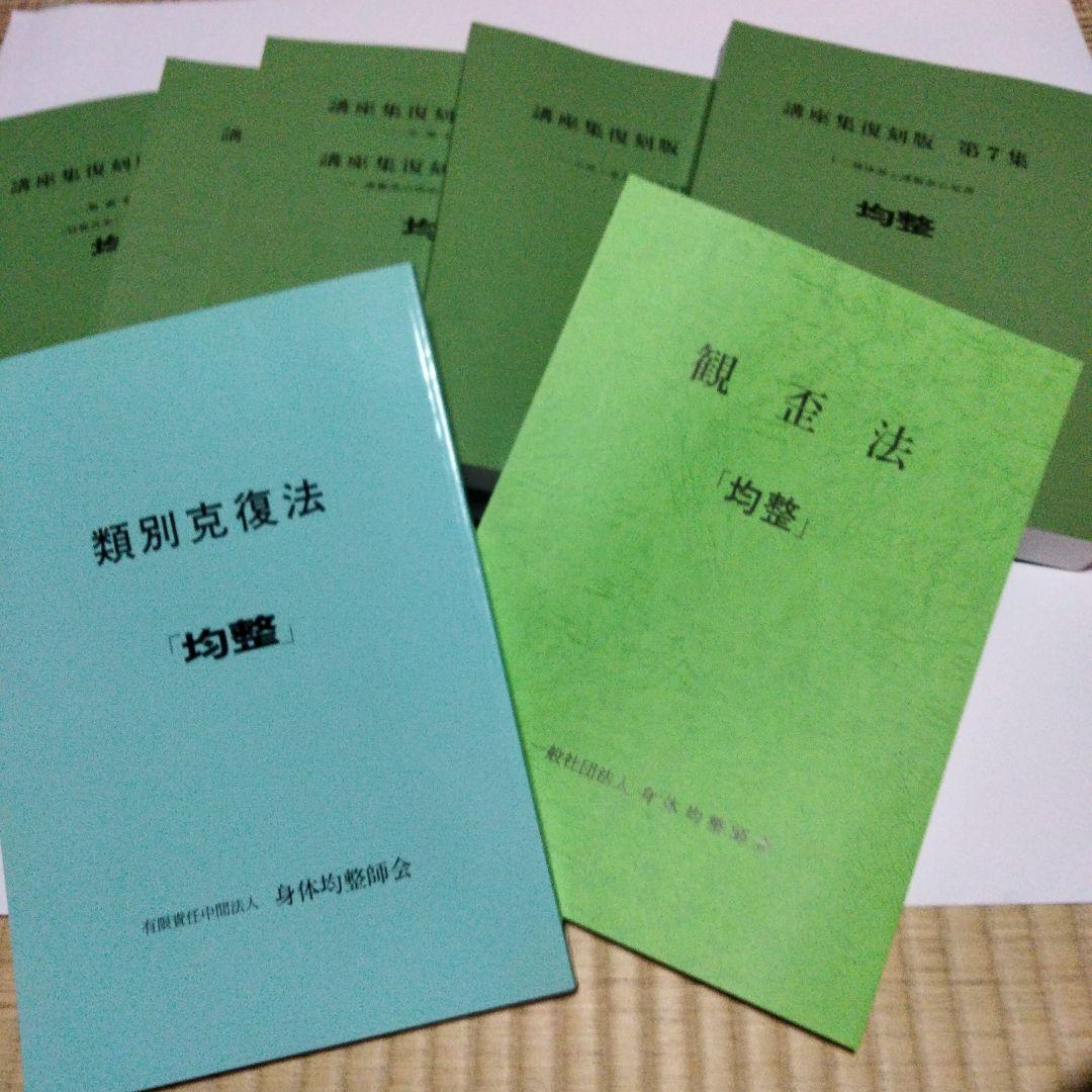 身体均整協会 講義集復刻版8冊セット
