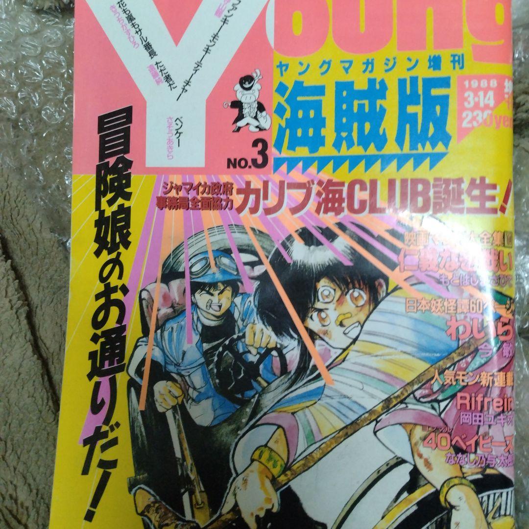 ヤングマガジン 海賊版 No.3 1988　表紙　3✕3EYES 高田裕三