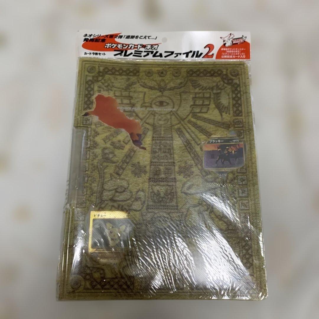 ポケモンカードネオプレミアムファイル2 新品未使用