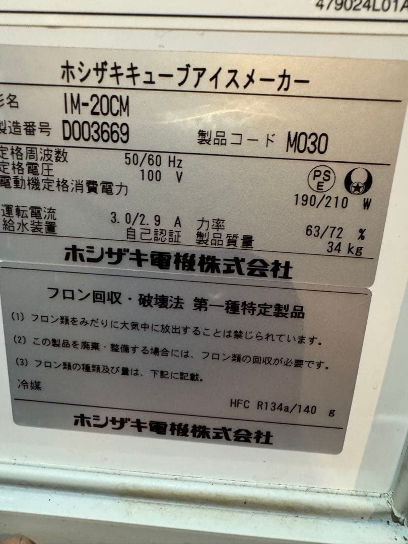 Hoshizaki ICE MAKER 製氷機 シルバー