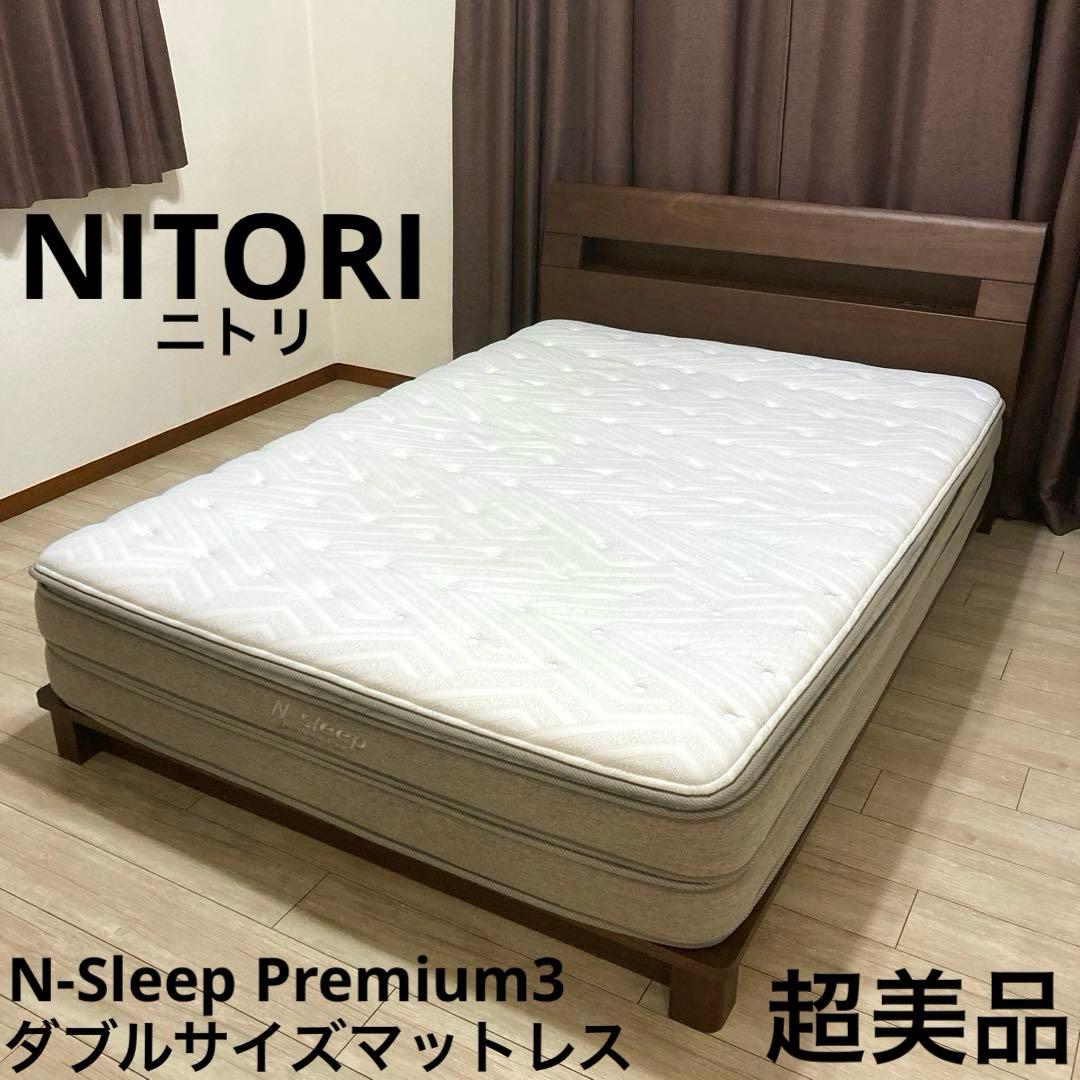 【自社配送エリア限定販売】ニトリ/Nスリーププレミアム3ダブルサイズマットレス
