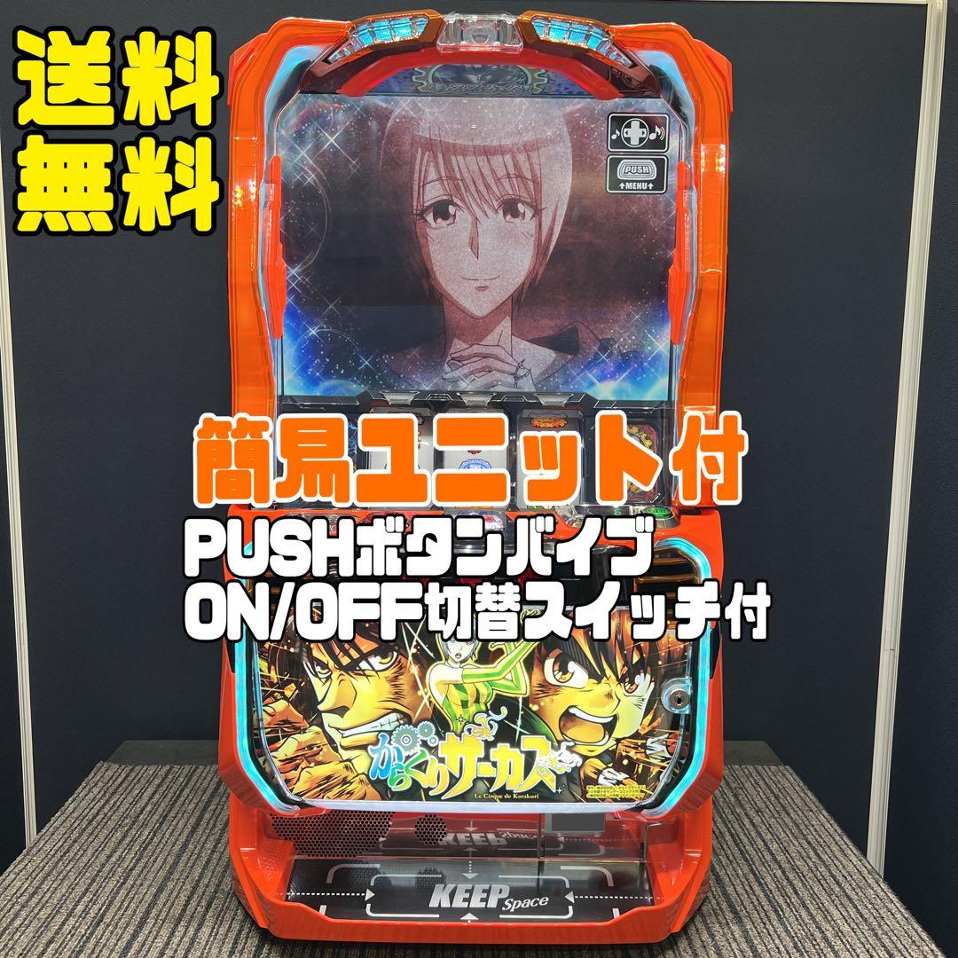 橋本 からくりサーカス　スマスロ実機　簡易ユニット付　送料無料