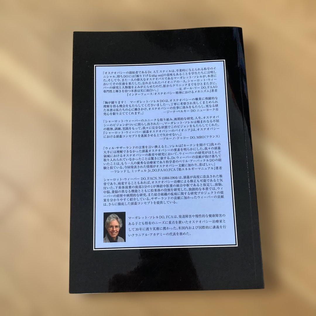 シャーロット•ウィーバー 頭蓋オステオパシーのパイオニア