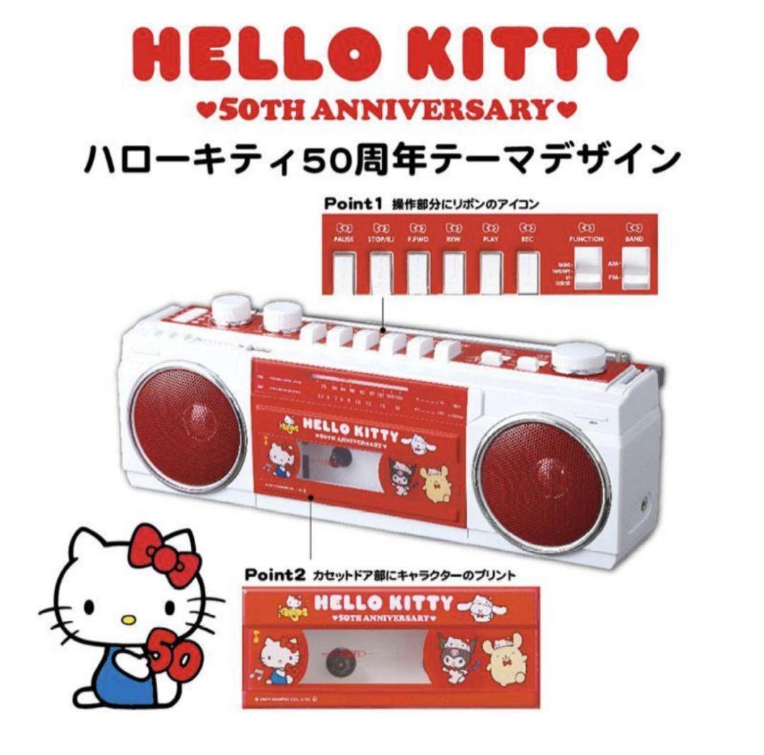 新品　ハローキティ50周年　Bluetooth機能搭載ステレオラジオカセット
