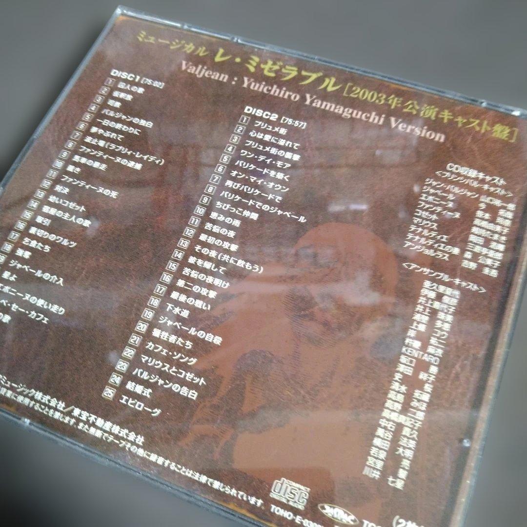 東宝ミュージカル レ・ミゼラブル CD 2003年公演 山口祐一郎ヴァージョン