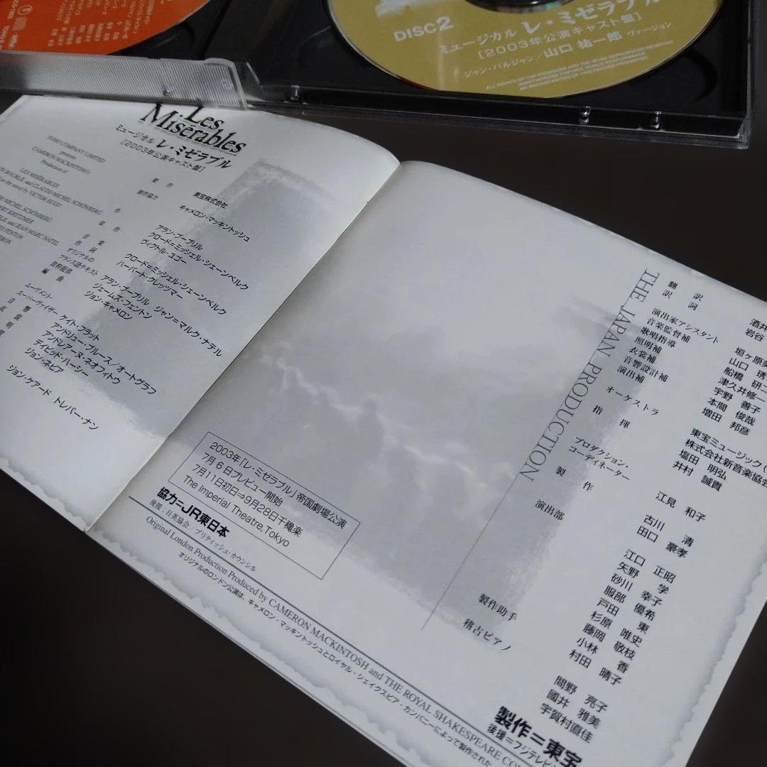 東宝ミュージカル レ・ミゼラブル CD 2003年公演 山口祐一郎ヴァージョン