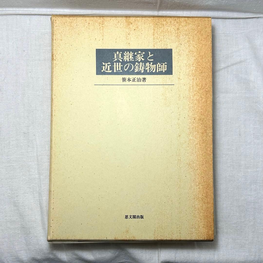 真継家と近世の鋳物師　笹本正治／思文閣出版