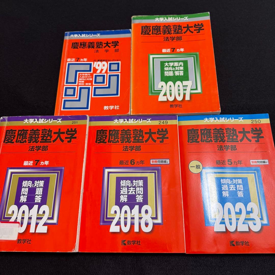 赤本　慶應義塾大学　法学部　1992年〜2022年　30年分