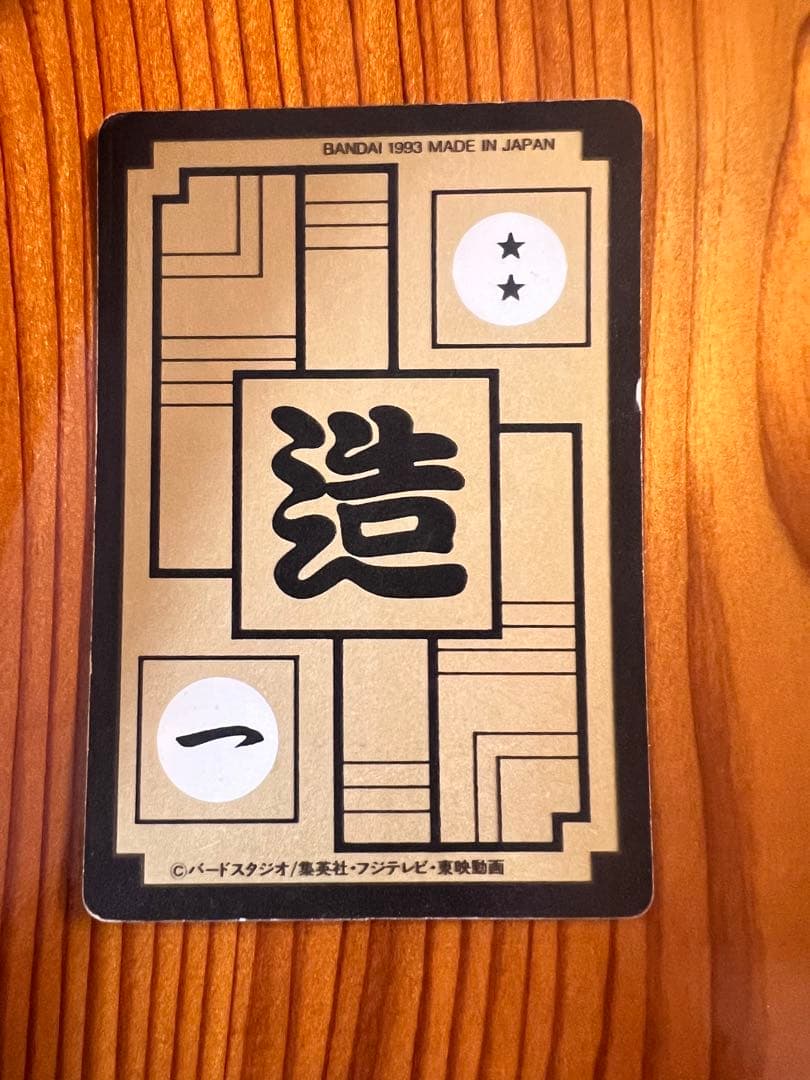 ドラゴンボールZ カードダス　590 セル　キラカード　1993年　美品