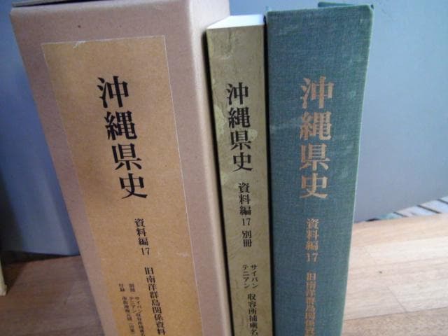沖縄県史 資料編17 近代5 旧南洋群島関係資料