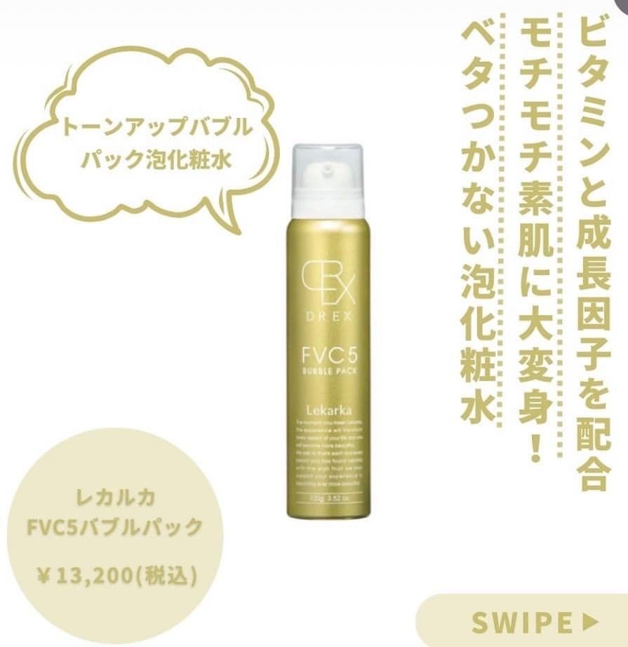 LEKARKA レカルカFVC5バブルパック☆ドクターズコスメ専用☆大人気化粧水
