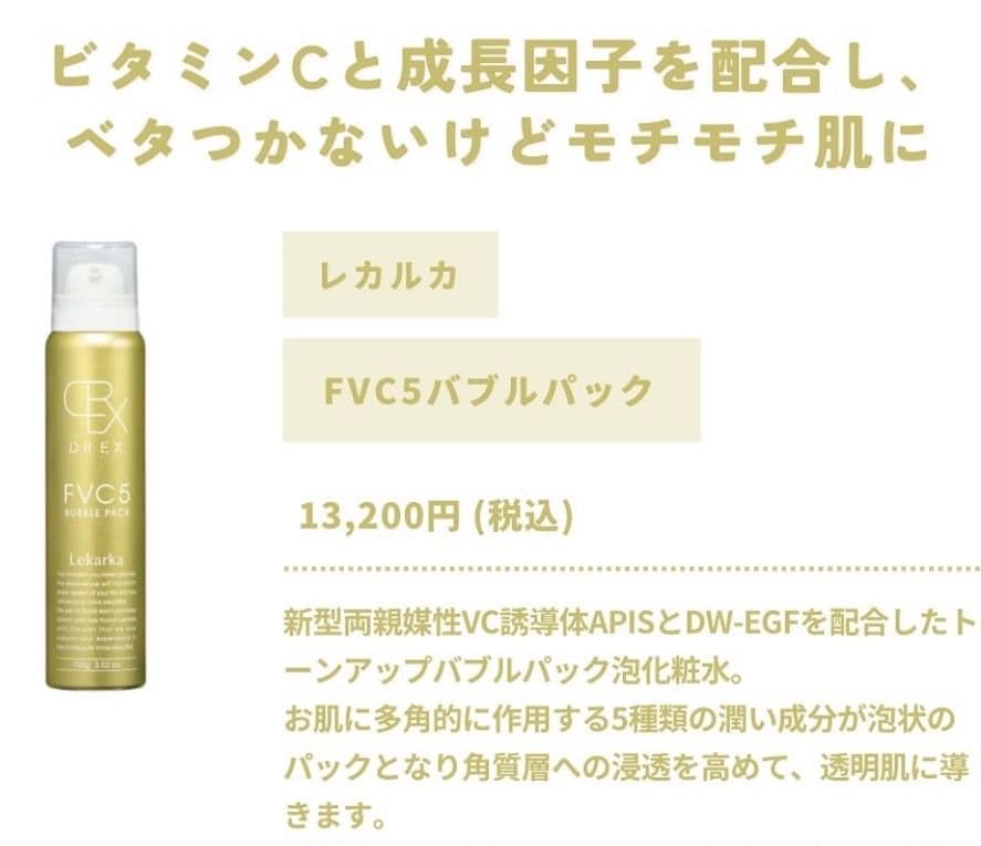LEKARKA レカルカFVC5バブルパック☆ドクターズコスメ専用☆大人気化粧水