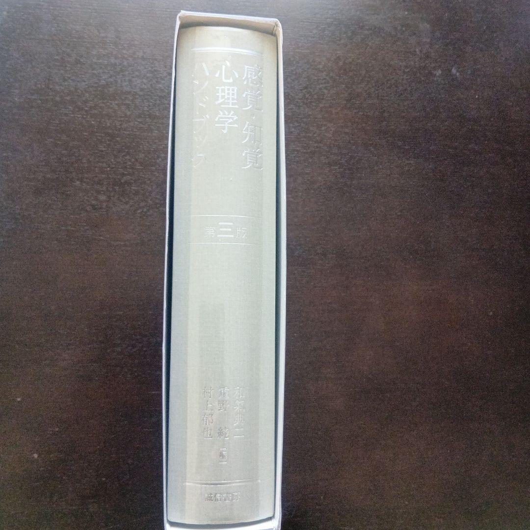 感覚・知覚心理学ハンドブック 第三版