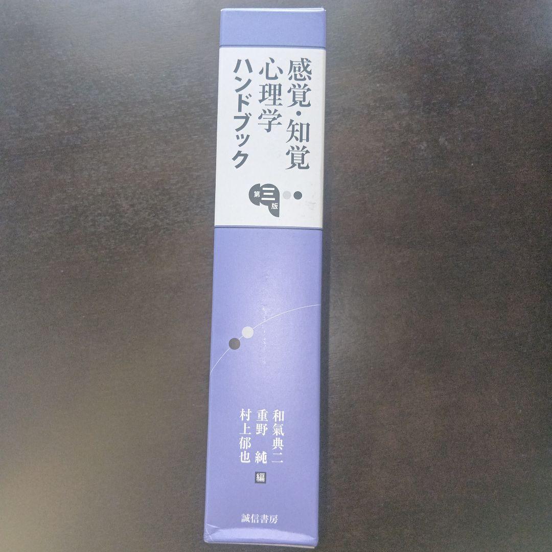 感覚・知覚心理学ハンドブック 第三版
