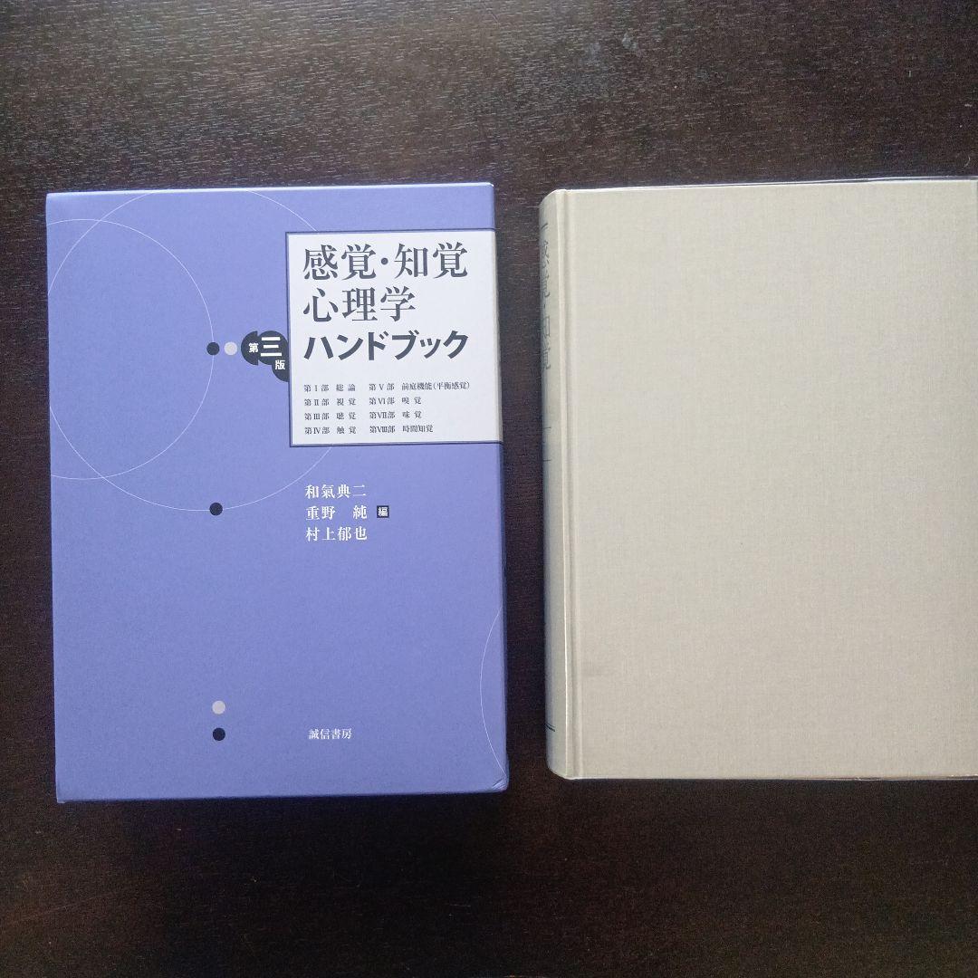 感覚・知覚心理学ハンドブック 第三版