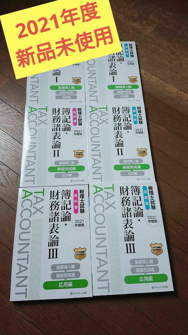 セール開催♪税理士試験教科書 簿記論・財務諸表論 基礎導入編2021年度版